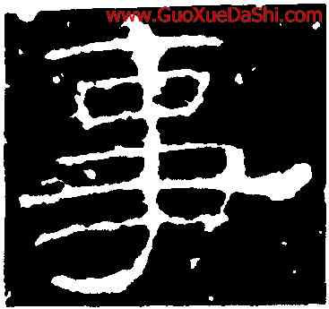 事,劉熊碑,書法字典